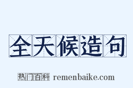 全天候造句是什么意思的图片